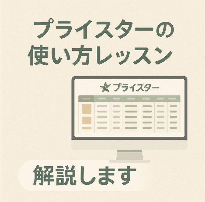 プライスターを使ってAmazonで販売力アップ