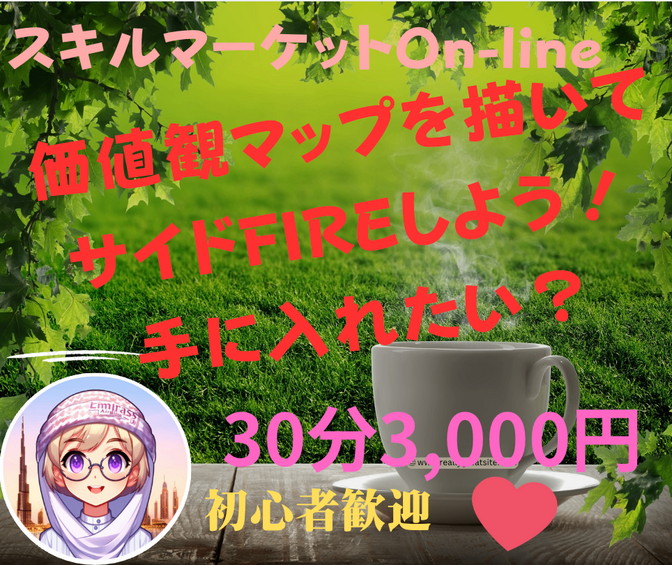 【初心者歓迎】価値観マップを描いてサイドFIREしよう！