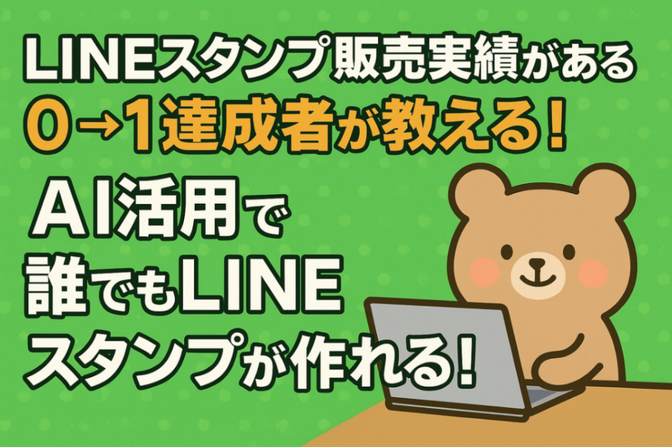 最速で0→1誰でもAIで作れるLINEスタンプ制作コーチング