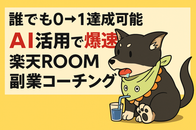 誰でも０→１達成可能AI活用で爆速楽天ROOM副業コーチング