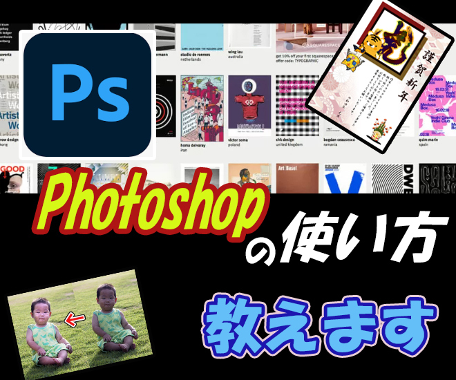 Photoshopの使い方を教えます。