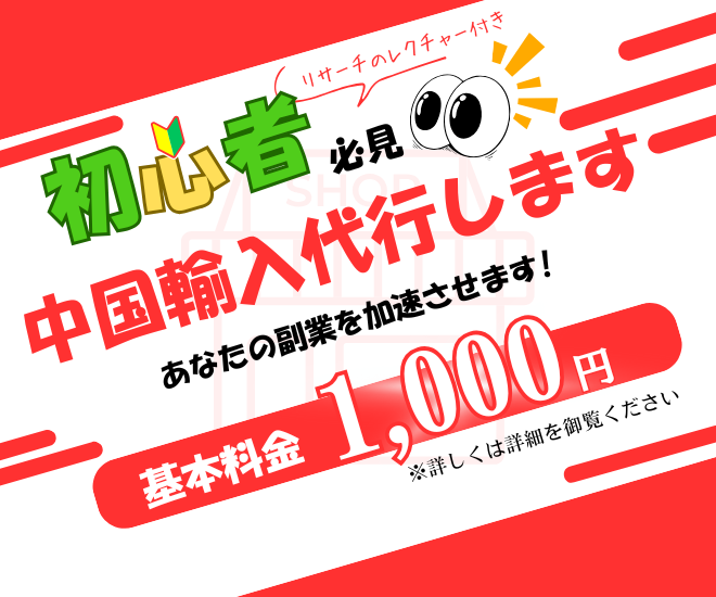 中国輸入の輸入代行します｜リサーチ・仕入れ・検品サポートつき