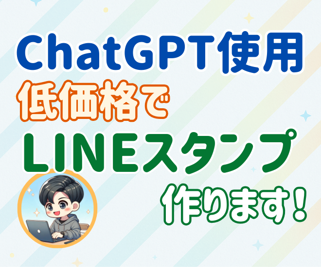 【ChatGPTで作成】格安LINEスタンプ作成サービス