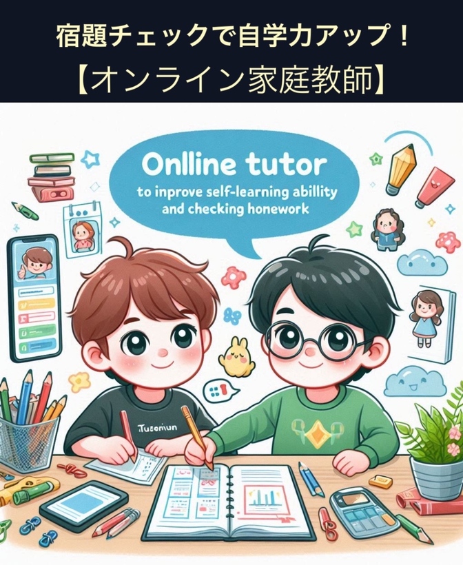 お子様の宿題チェックで自学力アップ！【オンライン家庭教師】