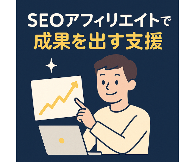 【60分3,000円】SEOアフィリエイトブログ運営サポート