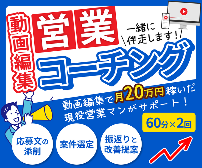 【動画編集者向け！】営業コーチング