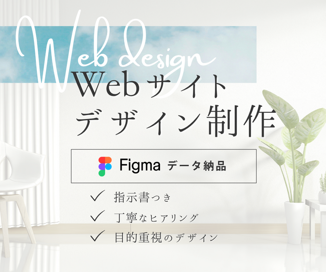 【デザインのみ】世界観重視のWebデザイン（Figma納品）
