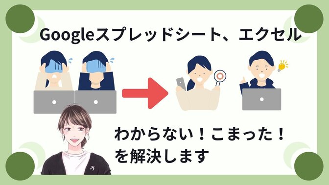 【サポート】スプレッドシート、エクセルの使い方を個別フォロー