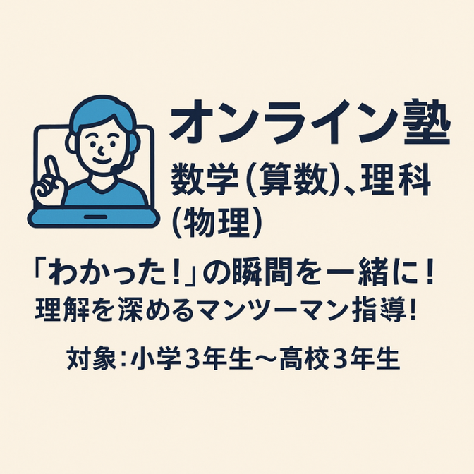 オンライン塾　数学（算数）、理科（物理）  
