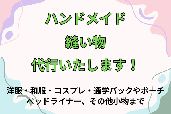 縫い物代行いたします！