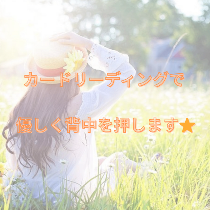 カードリーディングで優しく背中を押します⭐️