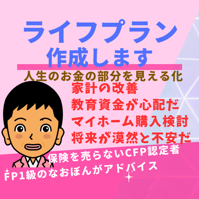 【サポート】100歳までのライフプラン表を作成します！