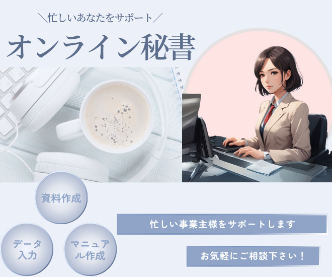 【オンライン秘書】あなたのビジネスを、影で支えます！！