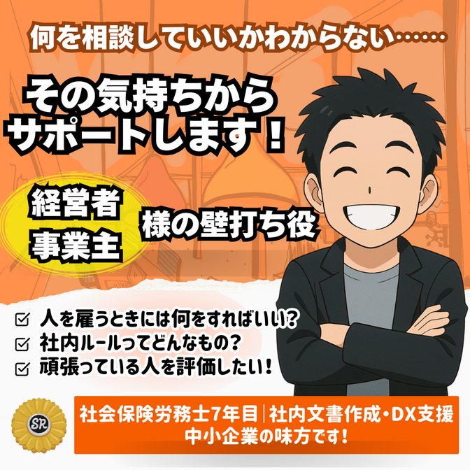 中小企業の人事・労務の悩みを解決します｜社内文書・DX対応可