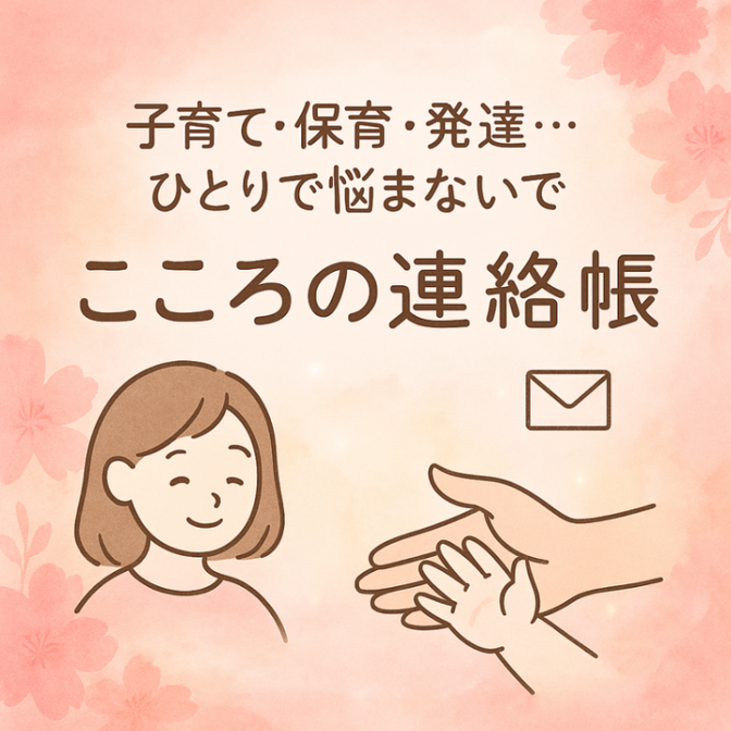 こころの連絡帳✉️子育て.発達.裏切り…ひとりで悩まないで!