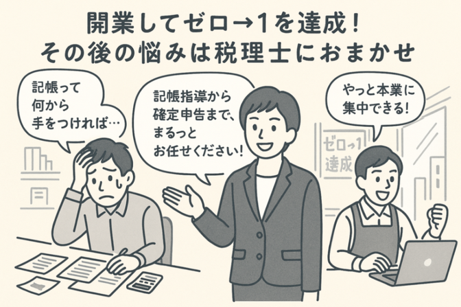 記帳代行から確定申告書の提出まで家庭派税理士に全てお任せ！
