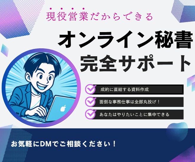 【オンライン秘書】面倒な仕事をまるっと対応
