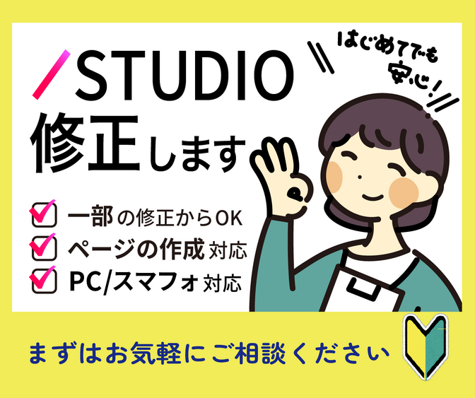 あなたのご希望に合わせてSTUDIOサイトの修正をします。