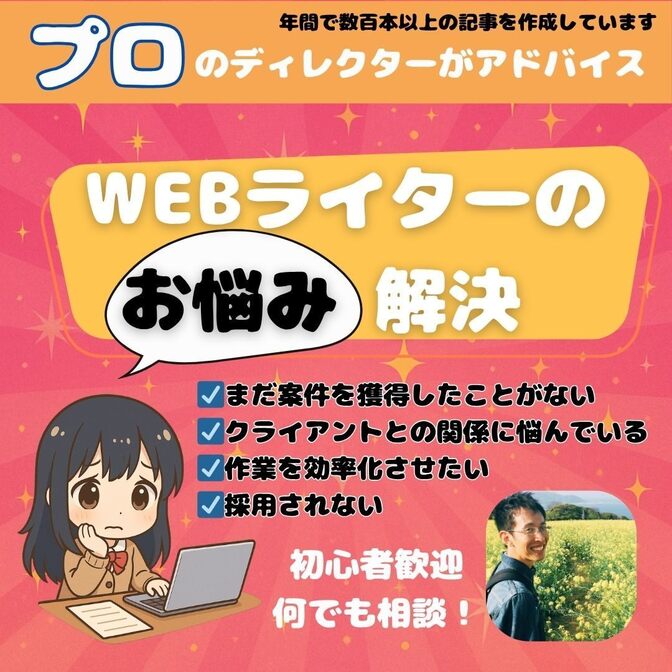 【WEBライター必見】プロのディレクターがあなたの悩みを解決