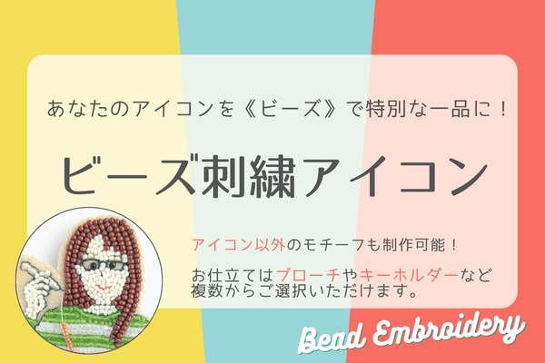 きらきらビーズ刺繍 で アイコン制作