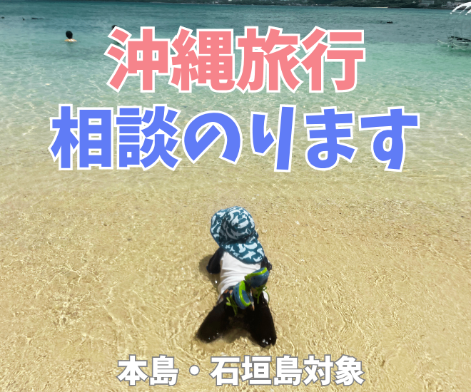 もっと楽しくなる！＼沖縄旅行／相談のります！