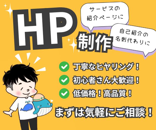 【ホームページ制作】魅力を伝えるHPを低価格で丁寧に制作！