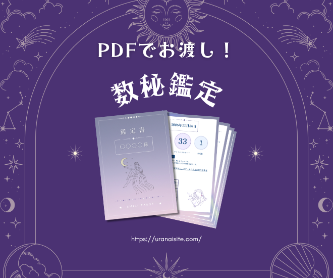 数秘術鑑定★PDFにてお渡し！