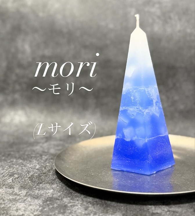 山のような静けさをかたちにしたキャンドル「mori」Lサイズ