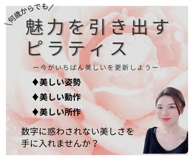 何歳からでも！魅力を引き出すピラティス