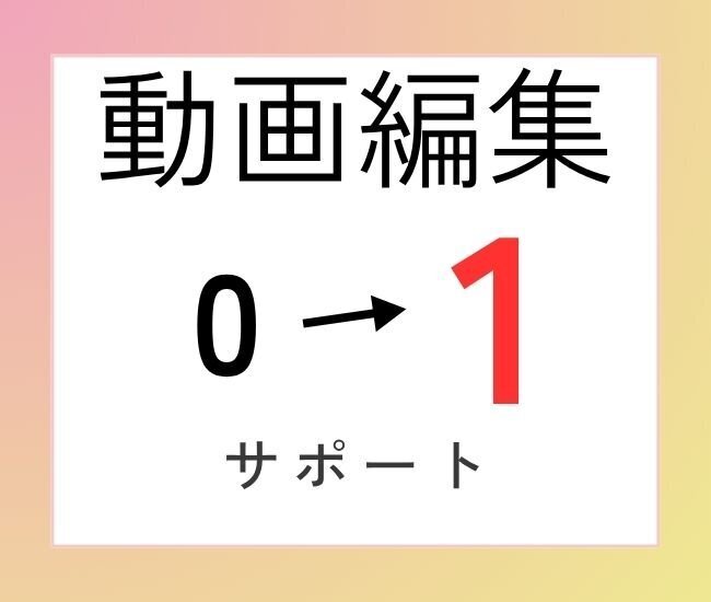 動画編集0→1をサポート!