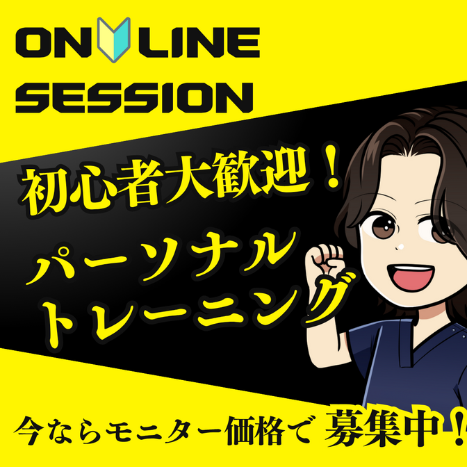 【初心者歓迎🔰】オンラインパーソナルトレーニング💪