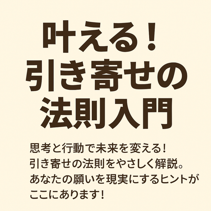 叶える！引き寄せの法則の入門をあなたに合わせて解説します！