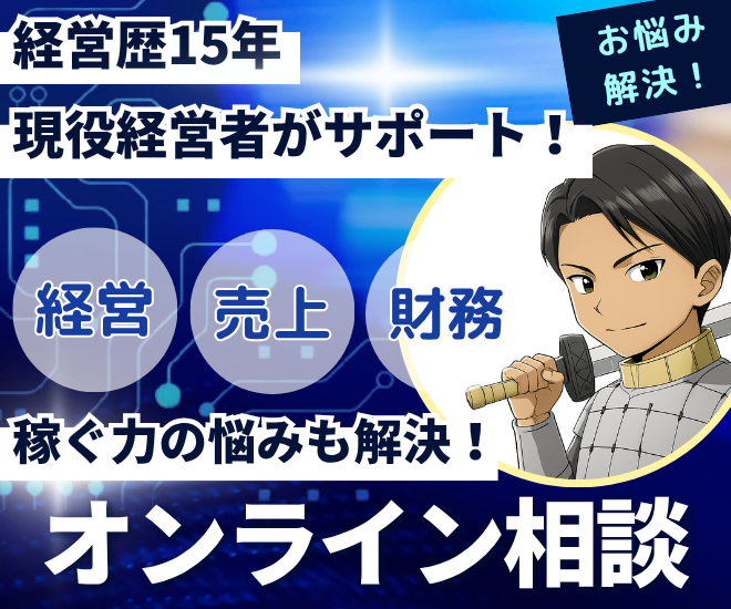 【経営相談】現役社長がお悩み解決に向けた改善案出します！