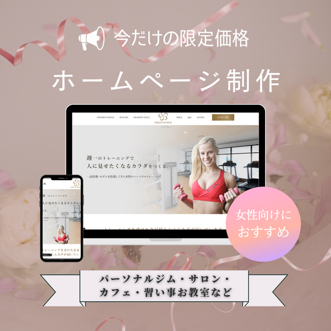 オシャレなHP制作おまかせください！リニューアルも◎