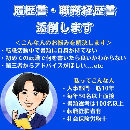 【通過率アップ】履歴書・職務経歴書を人事目線で添削します