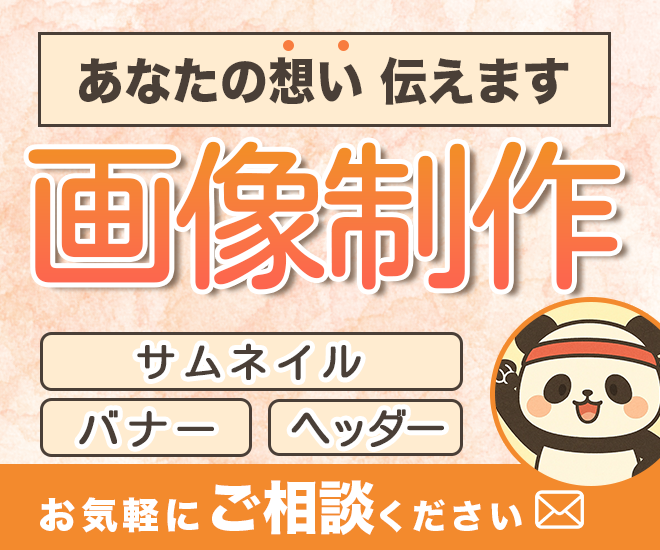 【想いを伝える】サムネイルお作りします！