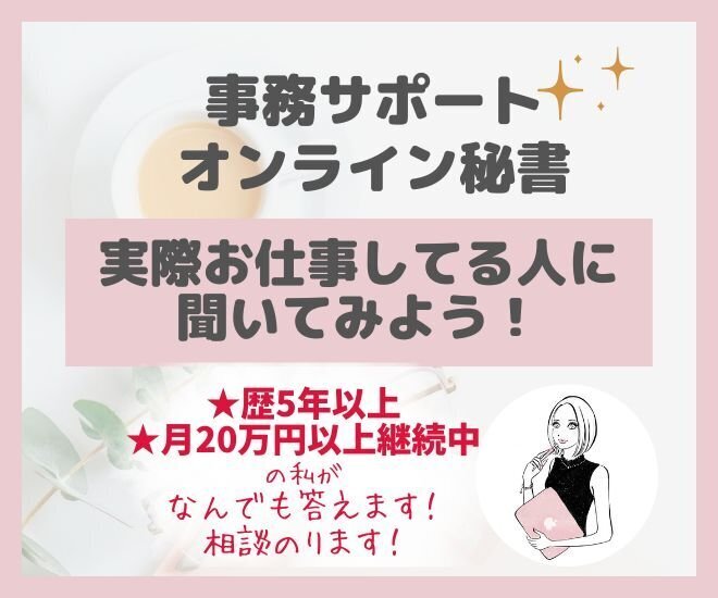 【事務サポート・オンライン秘書】実際やってる人に聞いてみよう
