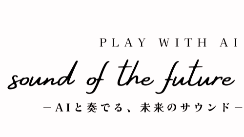 AIと奏でる、未来のサウンド