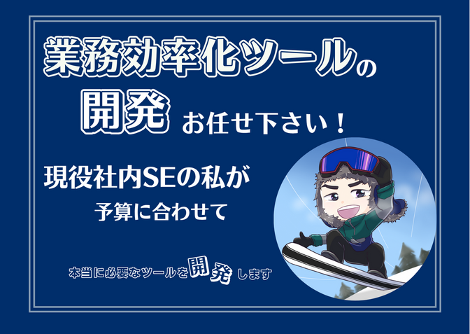 【あなたの業務を楽にします】効率化ツール・システム開発