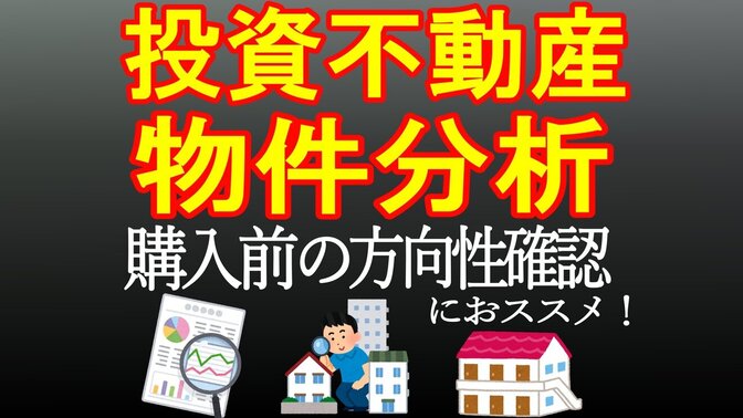 【不動産投資】プロが徹底物件分します！DMにて