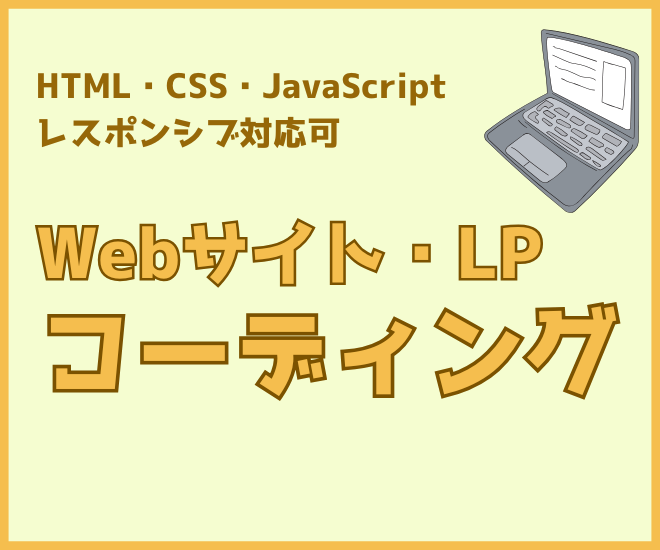 Webサイトのコーディングします！