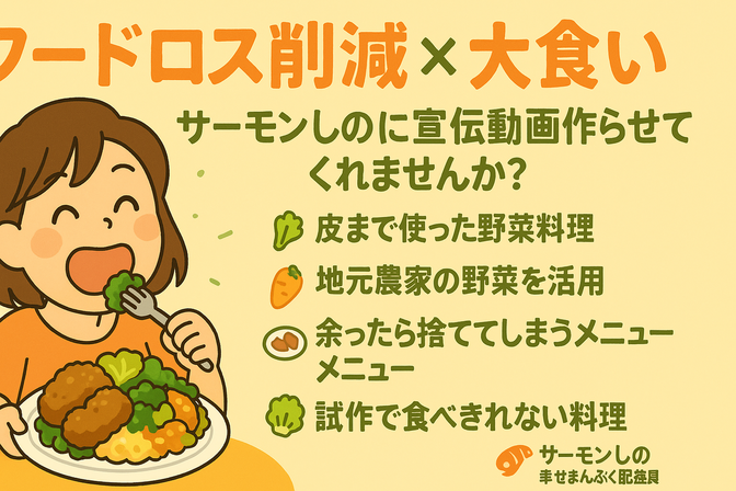 大食い×フードロス削減PR動画作成