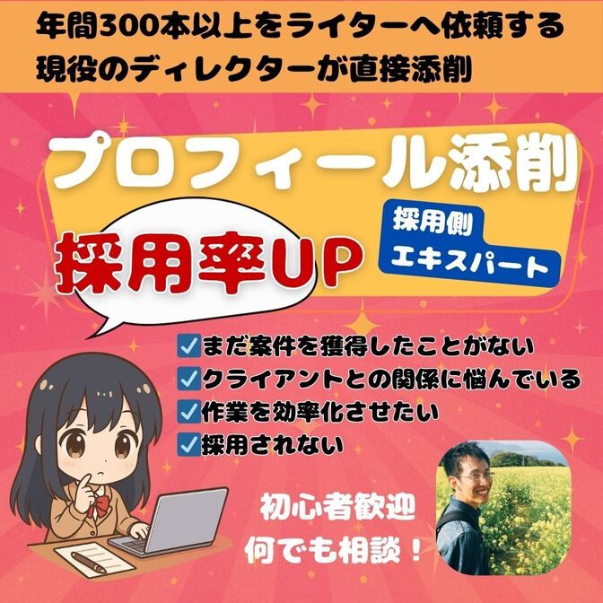 採用率UP！発注者目線でプロフ＆ポートフォリオを添削します✨