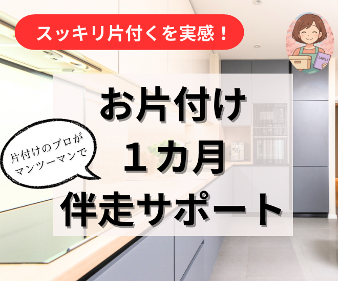 【片付け1ヶ月サポート】片付けで部屋も心もスッキリ