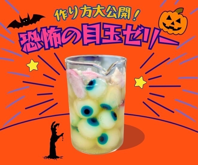 恐怖の目玉ゼリー、作り方大公開！