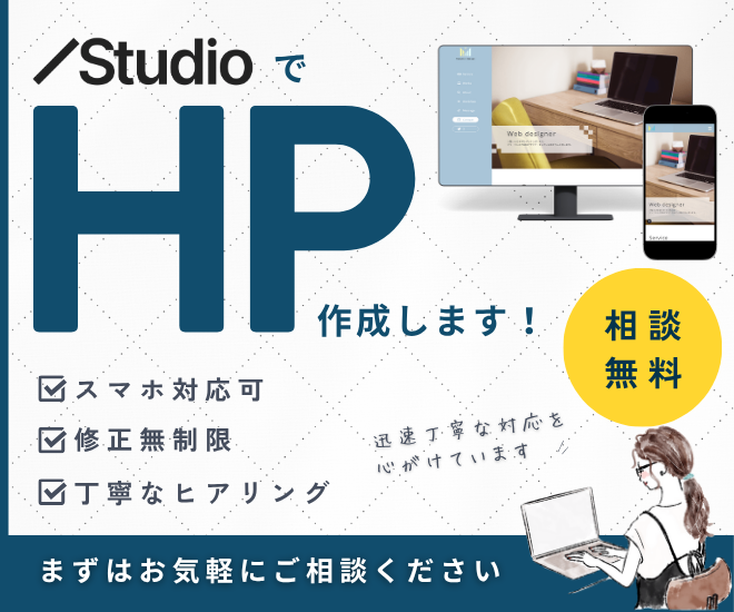 STUDIOでおしゃれ＆スマホ対応のホームページを制作します