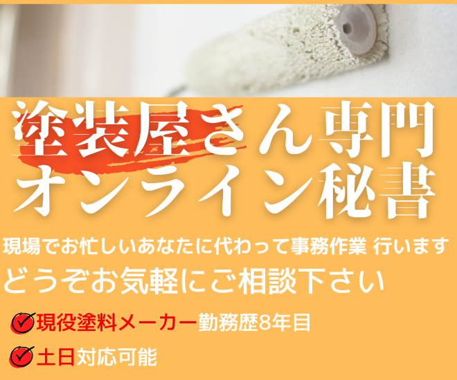 【塗装職人さん専用】オンライン事務代行サービス✨️