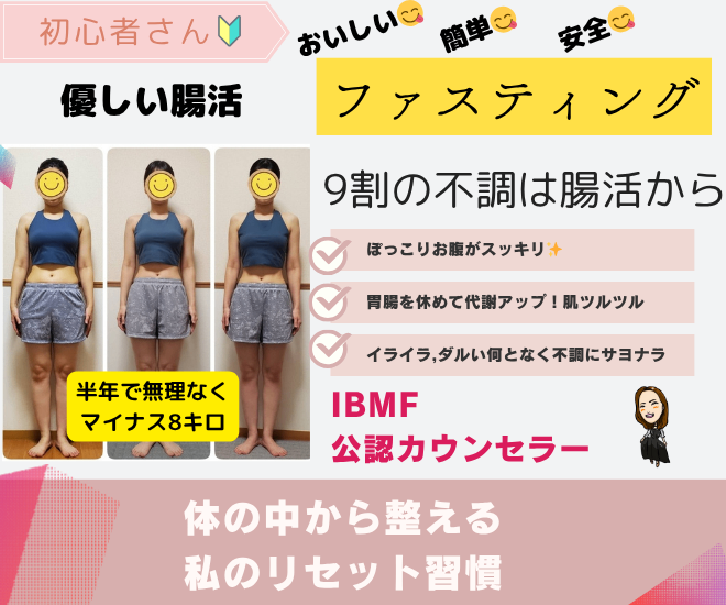 初めてでも安心！美味しく始める腸活ファスティング