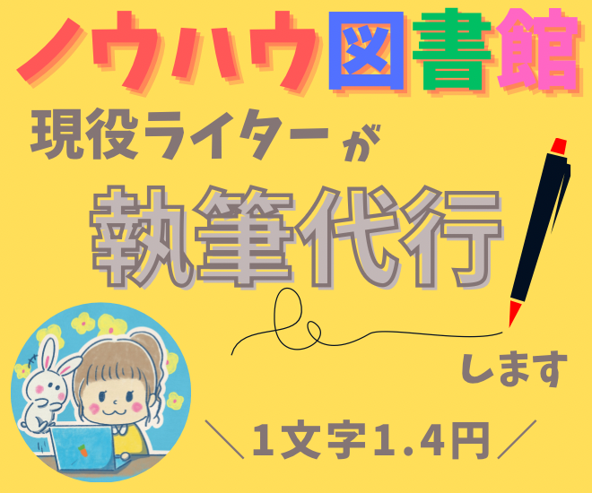 【ノウハウ図書館】の記事を執筆代行します（1文字1.4円）