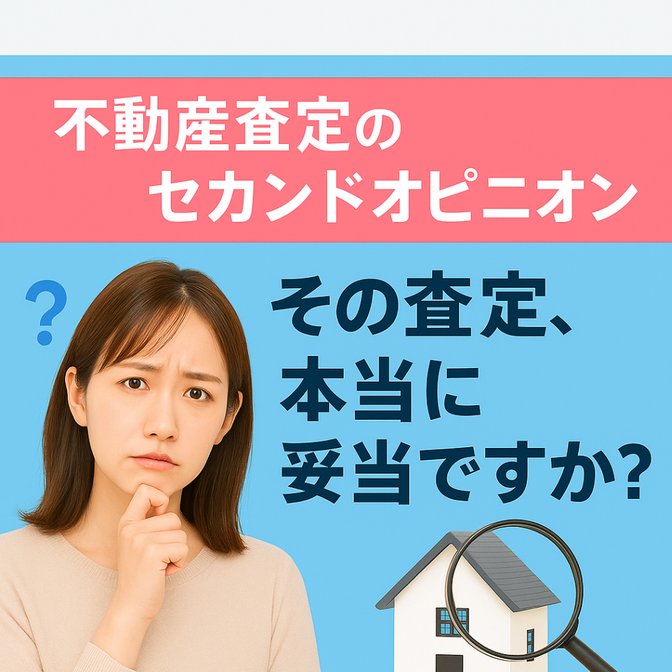 不動産査定のセカンドオピニオン｜査定見直しサービス